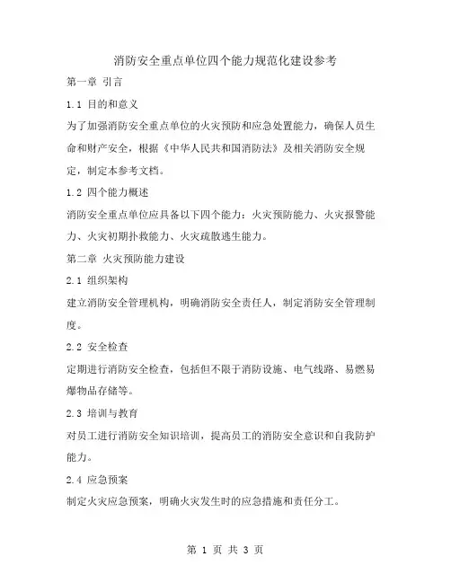 消防安全重点单位四个能力规范化建设参考