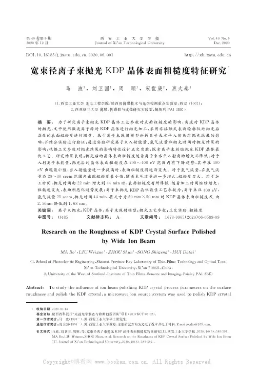 宽束径离子束抛光KDP晶体表面粗糙度特征研究