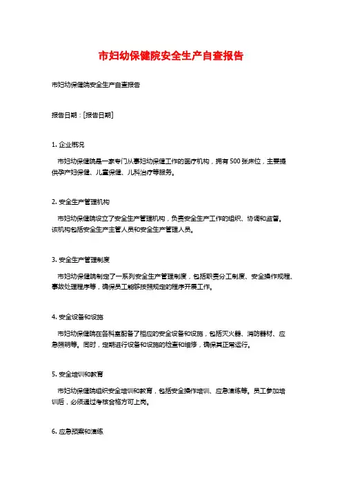 市妇幼保健院安全生产自查报告