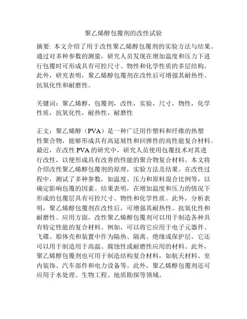 聚乙烯醇包覆剂的改性试验
