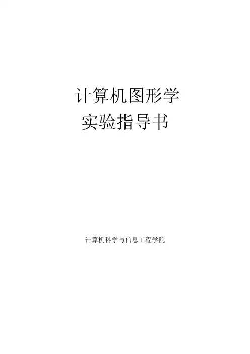 opengl学习指导实验   计算机图形学上机