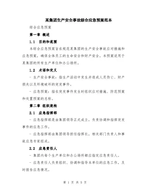 某集团生产安全事故综合应急预案范本