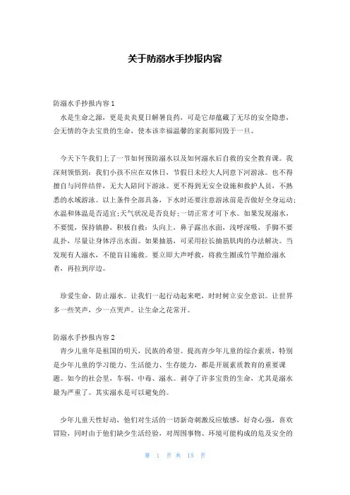 关于防溺水手抄报内容