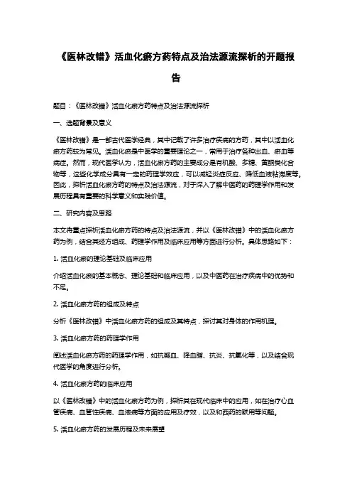 《医林改错》活血化瘀方药特点及治法源流探析的开题报告
