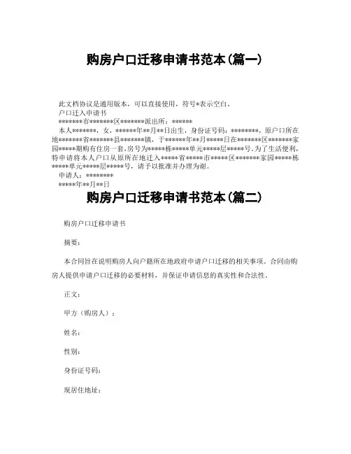 购房户口迁移申请书范本(精选3篇)
