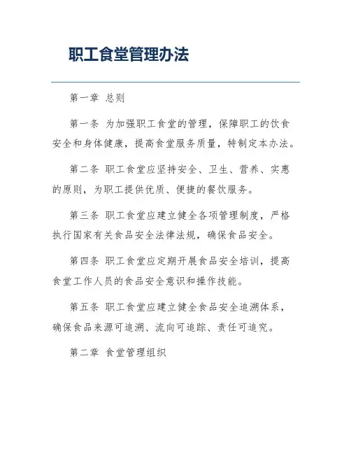 职工食堂管理办法