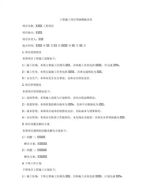 工程施工项目周报模板范本