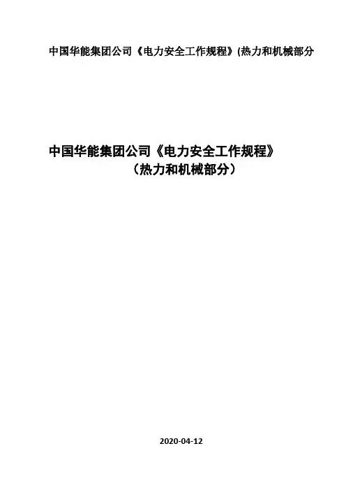 中国华能集团公司《电力安全工作规程》(热力和机械部分