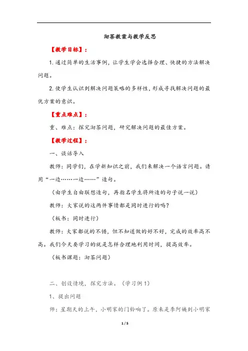人教版四年级数学上册 沏茶问题教案与教学反思精品