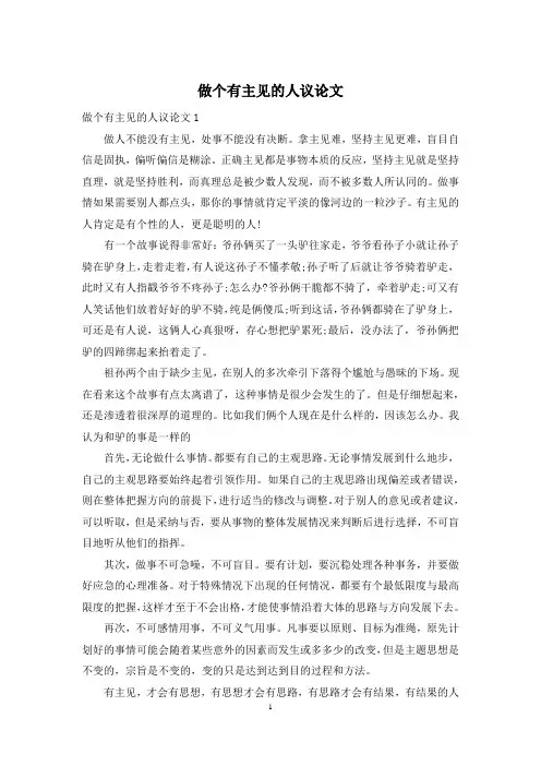做个有主见的人议论文