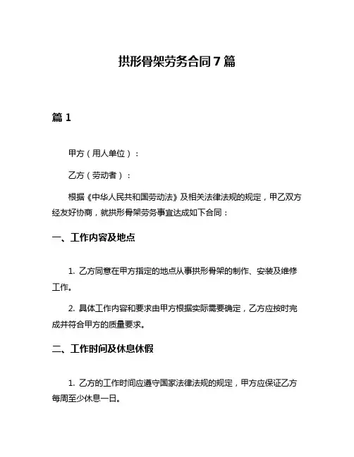 拱形骨架劳务合同7篇