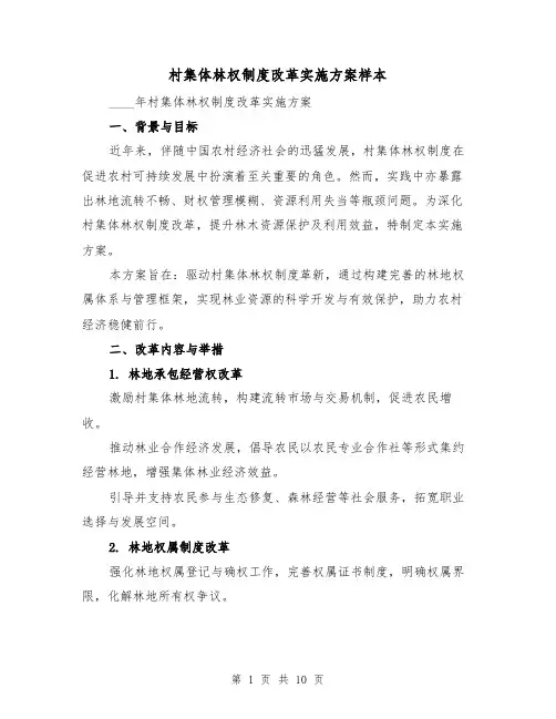 村集体林权制度改革实施方案样本（3篇）