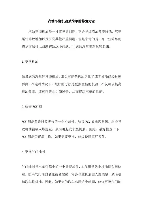 汽油车烧机油最简单的修复方法