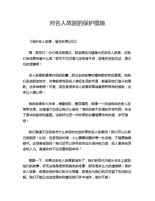 对名人故居的保护措施