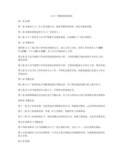 小工厂考勤规章制度表