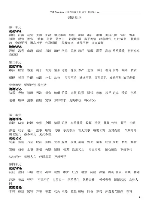语文人教版四年级下册各单元词语盘点及日积月累