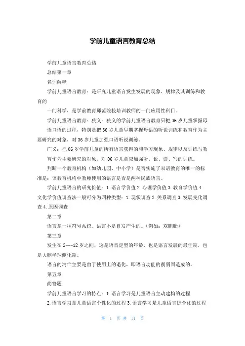 学前儿童语言教育总结