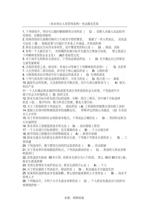 事业单位人事管理条例考试题及答案