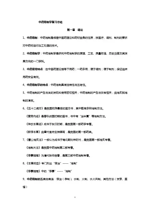 中药炮制学复习总结 2