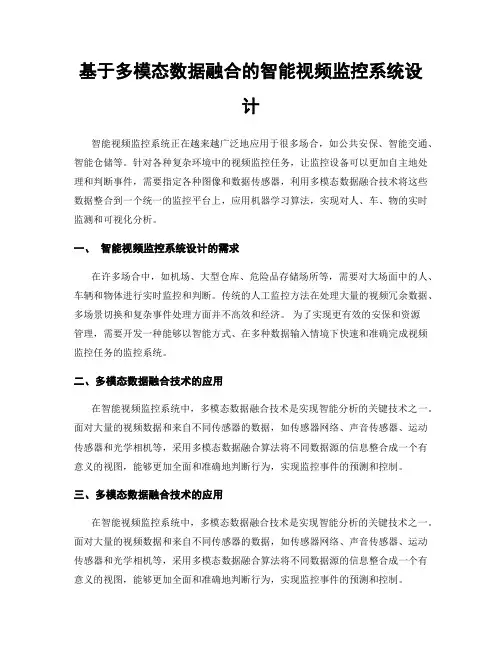 基于多模态数据融合的智能视频监控系统设计