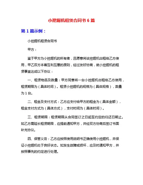 小挖掘机租赁合同书6篇