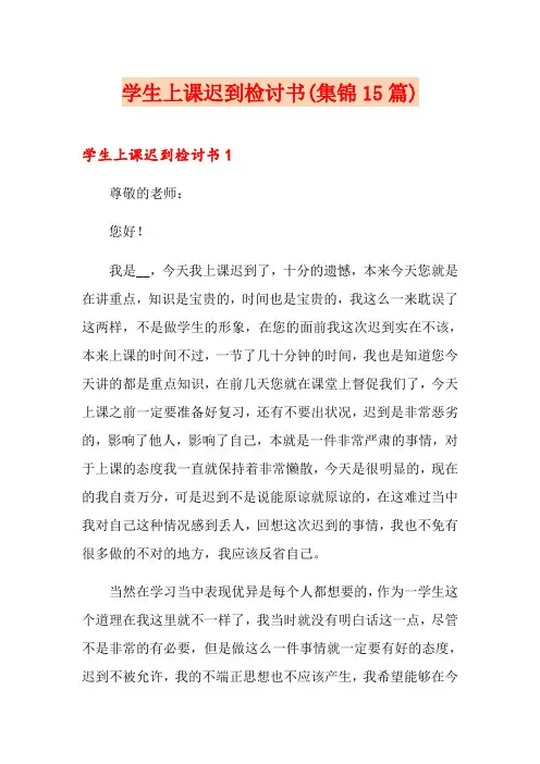 学生上课迟到检讨书(集锦15篇)