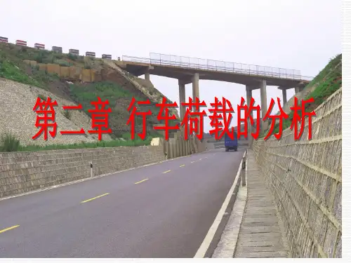 行车荷载分析