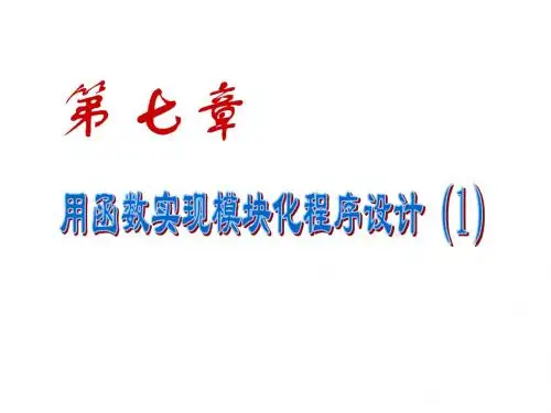 第7章_用函数实现模块化程序设计_1_