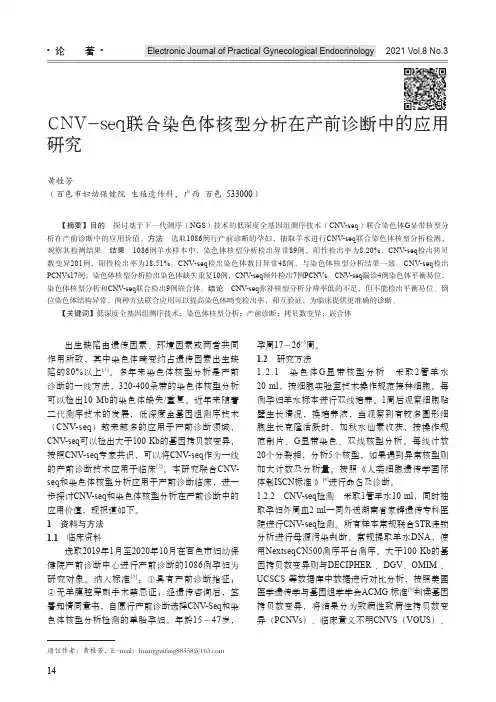 CNV-seq联合染色体核型分析在产前诊断中的应用研究