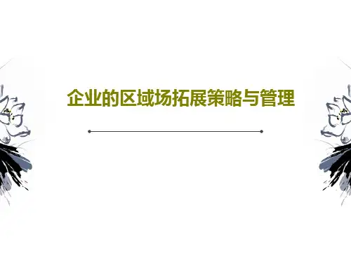 企业的区域场拓展策略与管理86页PPT