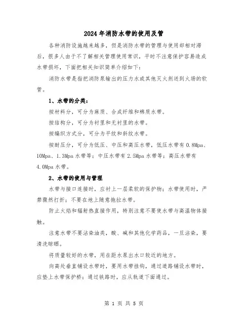 2024年消防水带的使用及管（三篇）