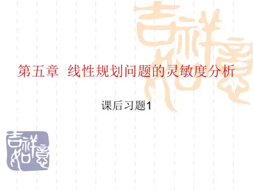 7灵敏度分析习题