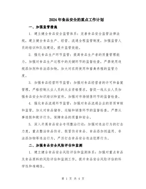 2024年食品安全的重点工作计划