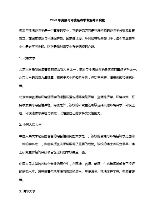 2023年资源与环境经济学专业考研院校