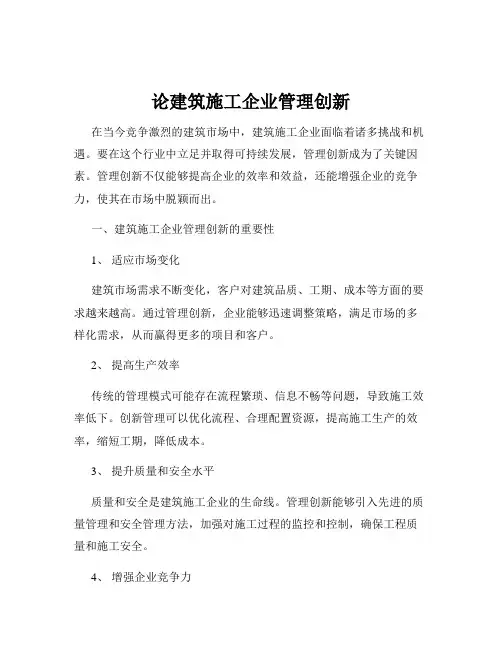 论建筑施工企业管理创新