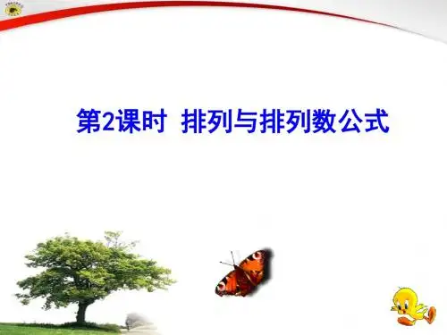 排列与排列数公式