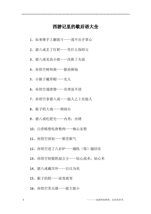西游记里的歇后语大全