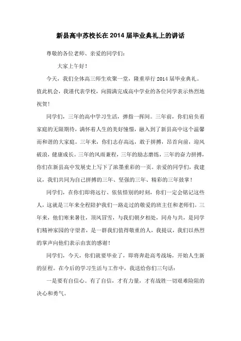 新县高中苏校长在2014届毕业典礼上的讲话
