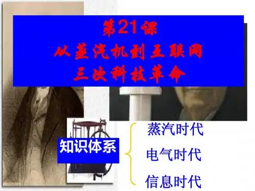 第21课从蒸汽时代到互联网时代