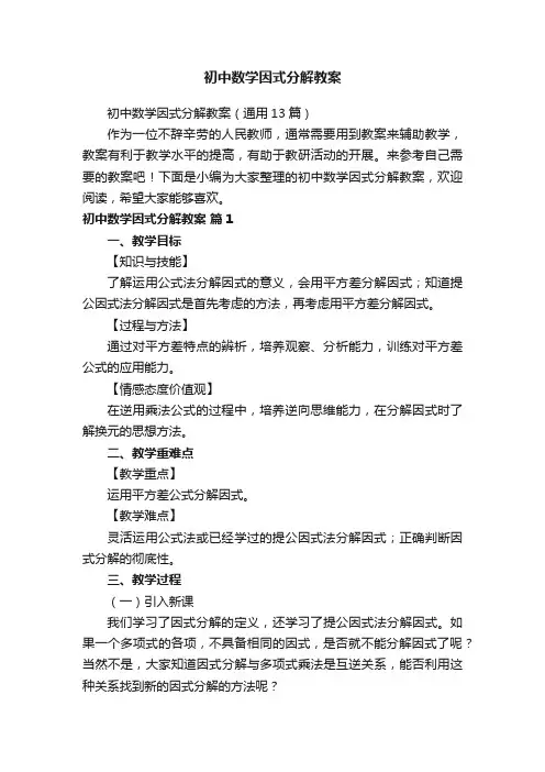 初中数学因式分解教案（通用13篇）