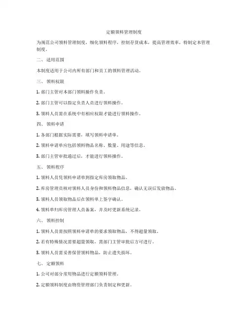 定额领料管理制度