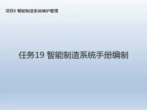 智能制造系统集成应用--任务19 智能制造系统手册编制