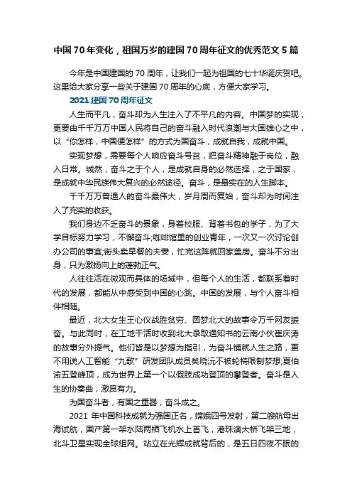 中国70年变化，祖国万岁的建国70周年征文的优秀范文5篇