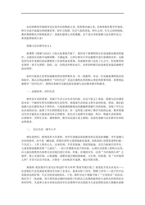 道德与法治教学论文三篇汇总