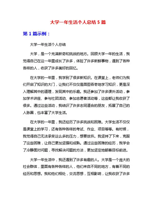 大学一年生活个人总结5篇