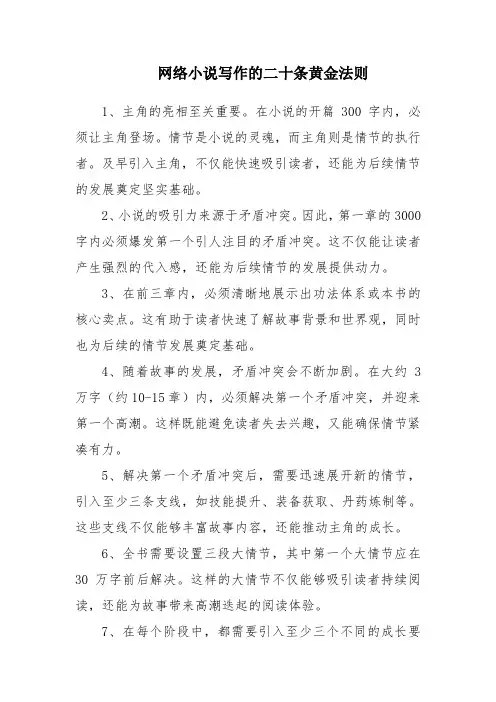 网络小说写作的二十条黄金法则