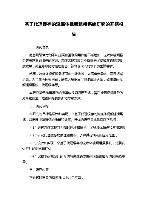 基于代理缓存的流媒体视频组播系统研究的开题报告
