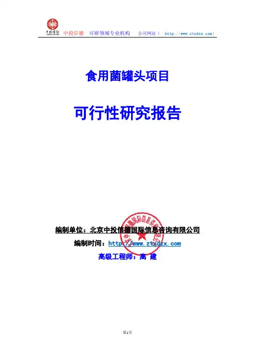 关于编制食用菌罐头项目可行性研究报告编制说明