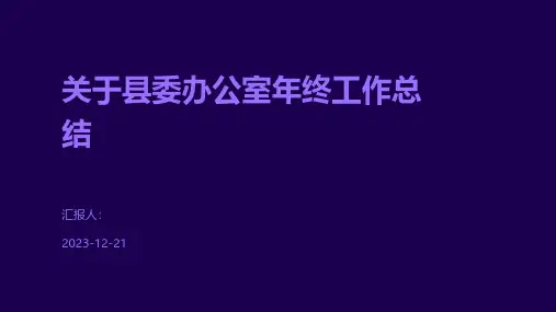 关于县委办公室年终工作总结