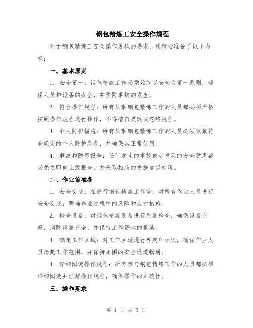 钢包精炼工安全操作规程